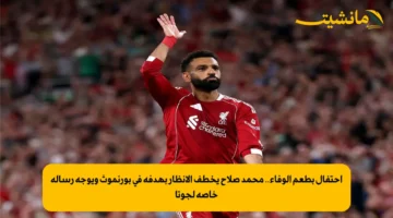 احتفال بطعم الوفاء.. محمد صلاح يخطف الأنظار بهدفه في بورنموث ويوجه رسالة خاصة لجوتا